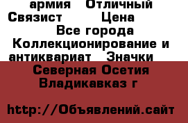 1.4) армия : Отличный Связист  (1) › Цена ­ 2 900 - Все города Коллекционирование и антиквариат » Значки   . Северная Осетия,Владикавказ г.